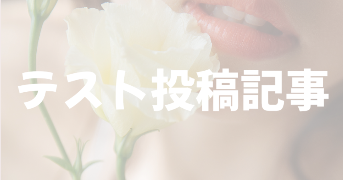 テスト投稿記事