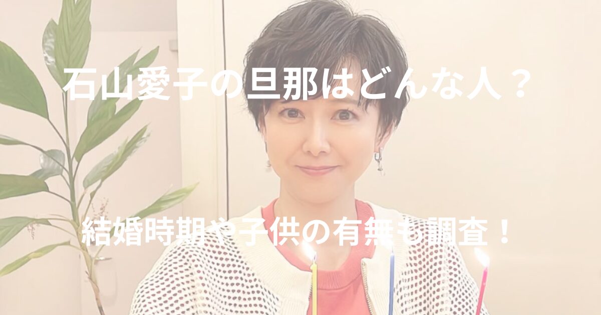 ishiyama-aiko-husband