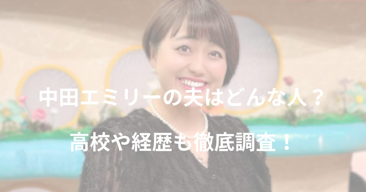 nakata-emiry-husband