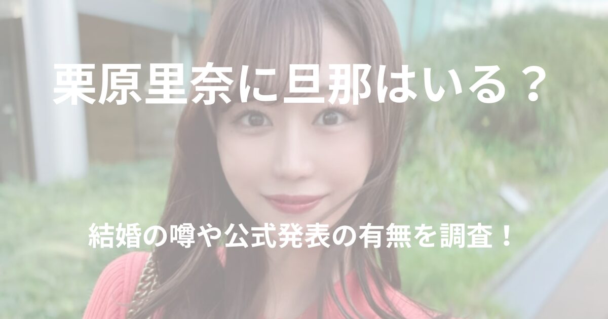 kurihara-rina-husband