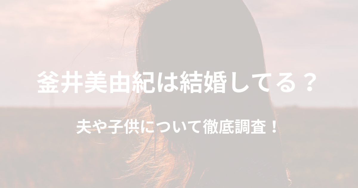 釜井美由紀は結婚してる？夫や子供について徹底調査！