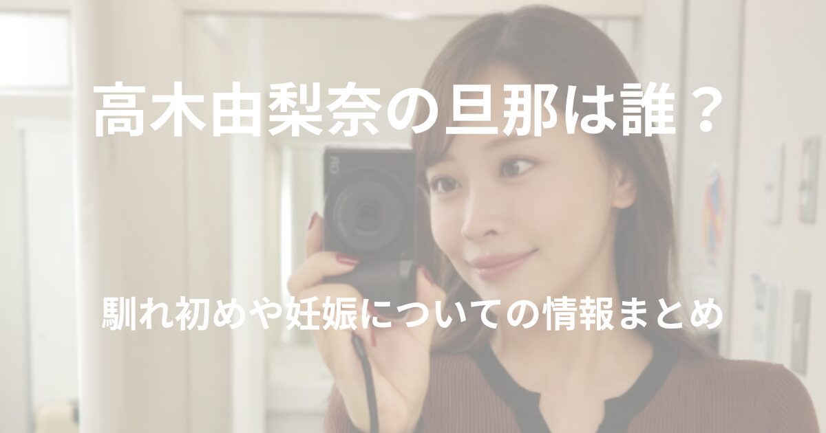 高木由梨奈の旦那は誰？馴れ初めや妊娠についての情報まとめ
