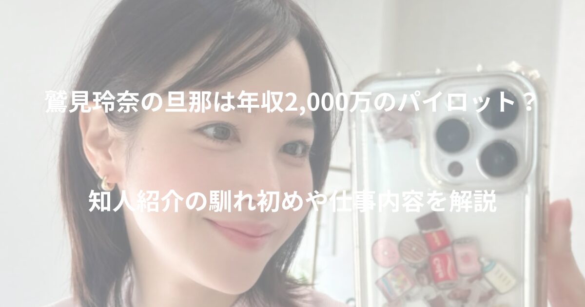 鷲見玲奈の旦那の職業や年収や馴れ初めや仕事内容を解説した記事のアイキャッチ画像