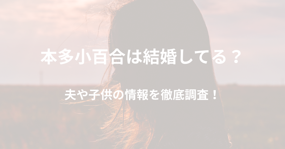 本多小百合は結婚している？夫(旦那)や子供の情報を徹底調査！