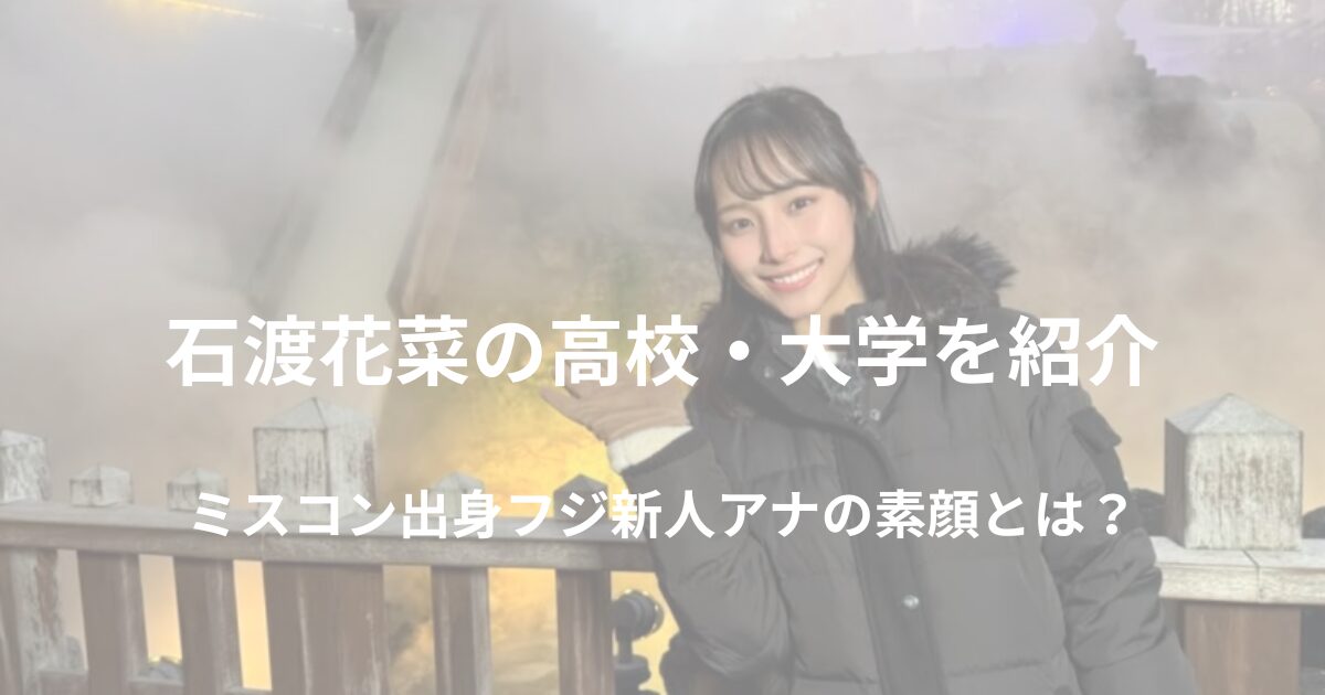 石渡花菜の学歴やミスコン出身である経歴やフジ新人アナとしての素顔を紹介する記事のアイキャッチ画像