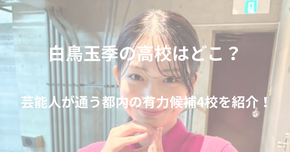 shiratori-tamaki-high-school