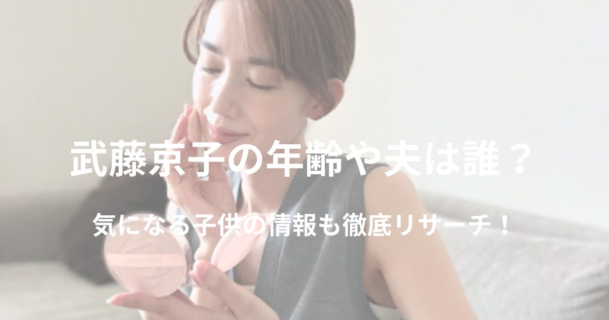 武藤京子の年齢や夫は誰？気になる子供の情報も徹底リサーチ！