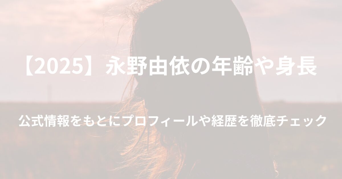公式情報をもとにプロフィールや経歴を徹底チェック