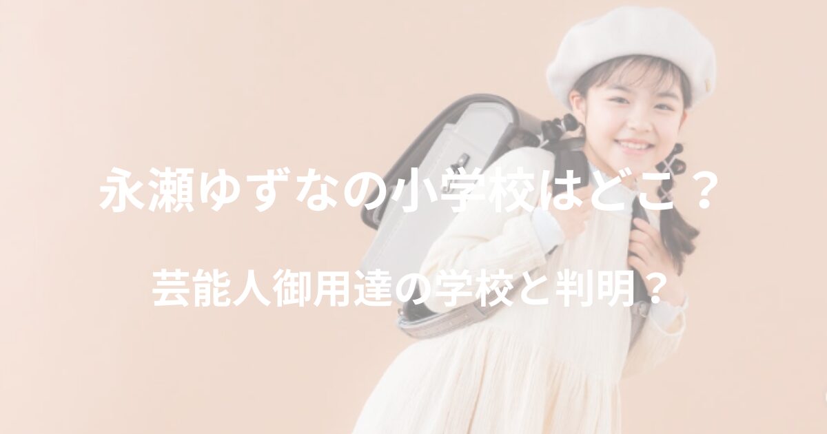 nagase-yuzuna-school