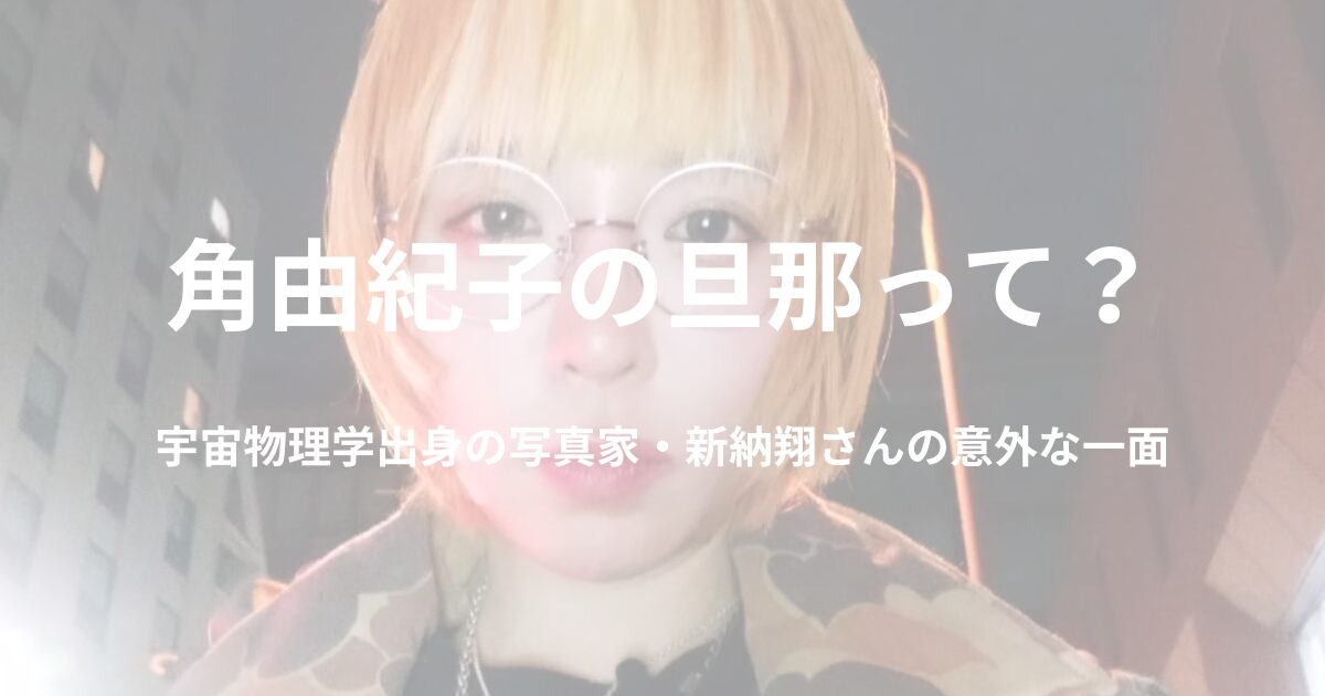 角由紀子の旦那の職業は？宇宙物理学を学んだ写真家って本当？