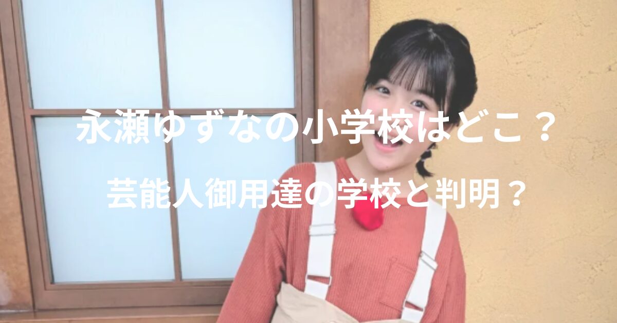 永瀬ゆずなの小学校はどこ？芸能人御用達の学校と判明？