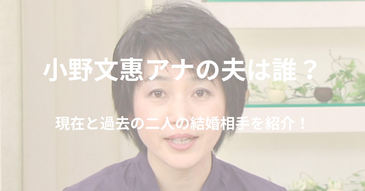 小野文惠アナの夫は誰？現在と過去の二人の結婚相手について紹介！