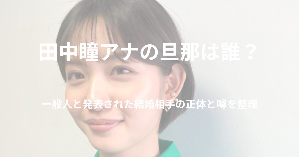 tanaka-hitomi-husband