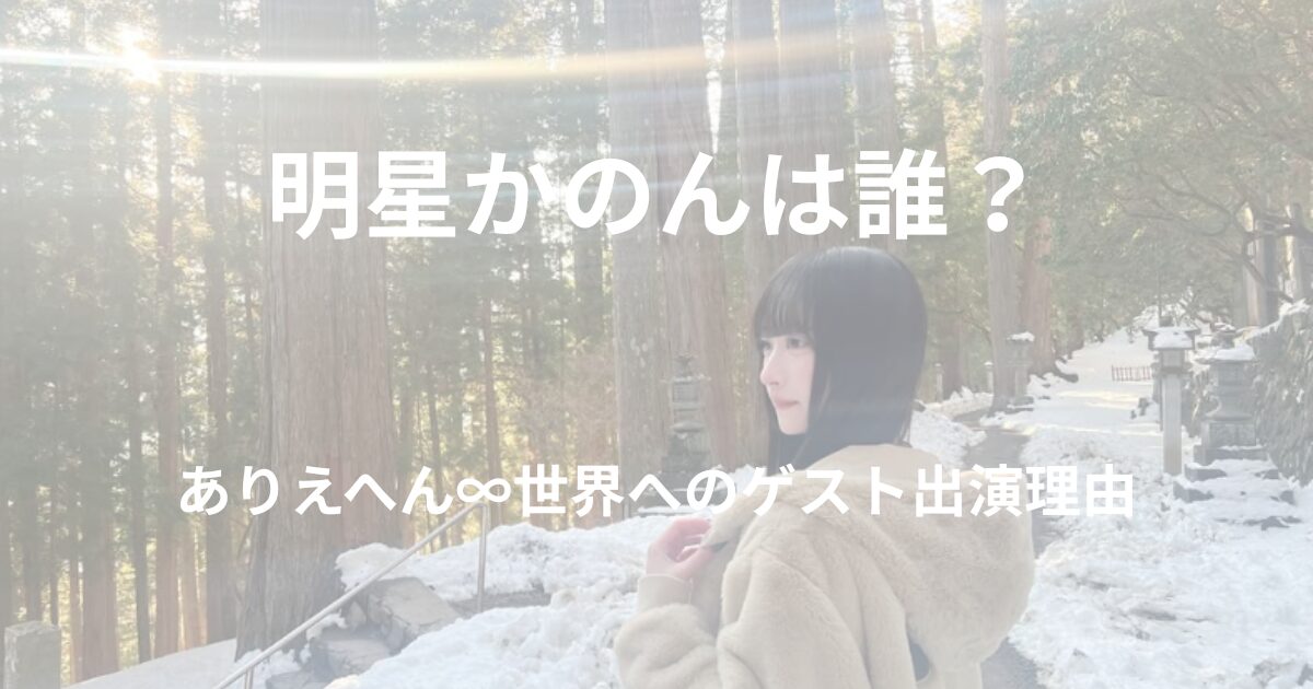 明星かのんが出演する番組や人物情報を紹介する記事のアイキャッチ画像