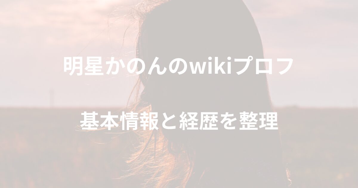 myojo-kanon-wiki