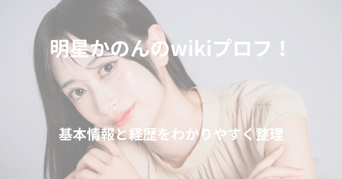 明星かのんの基本情報や経歴を整理した記事のアイキャッチ画像