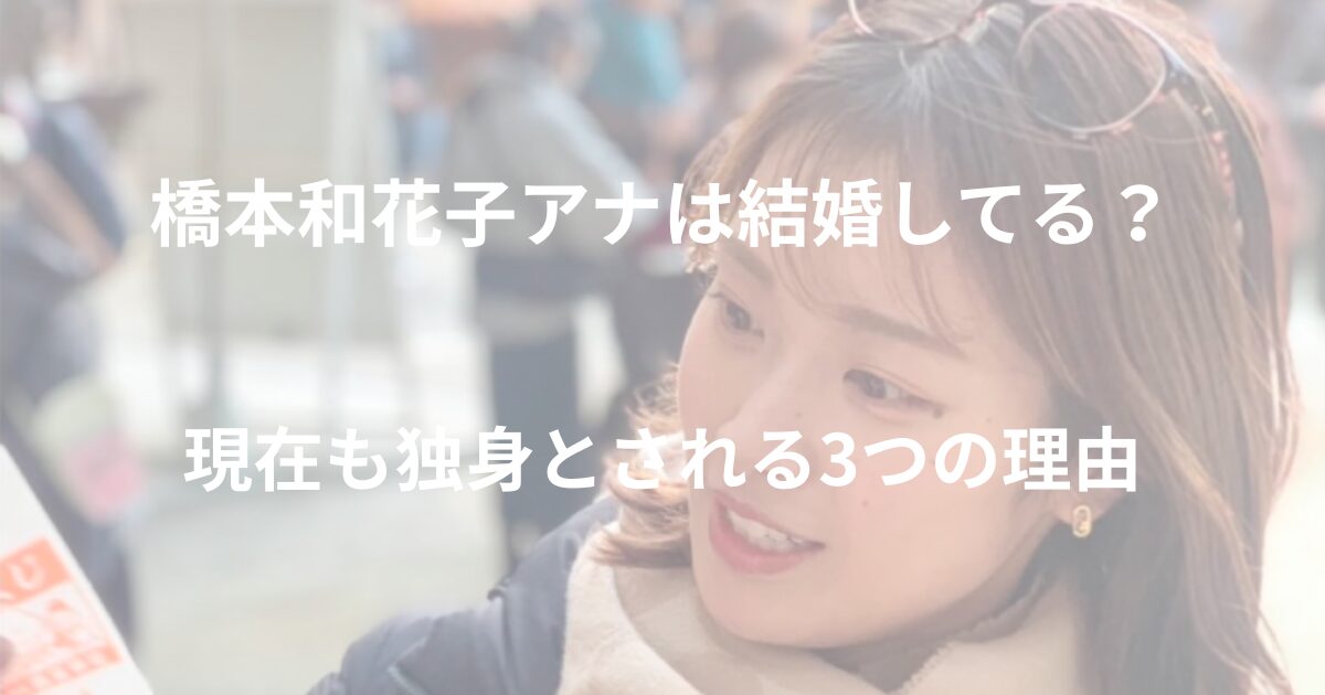 橋本和花子アナの結婚や独身情報について解説する記事のアイキャッチ画像