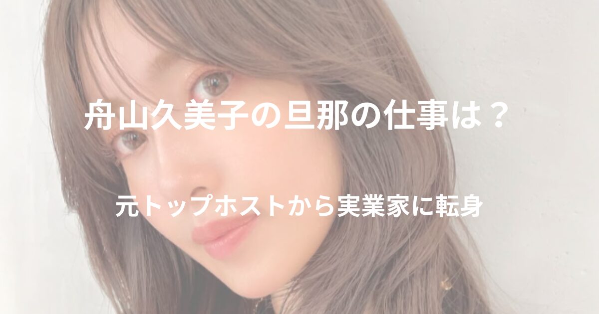 funayama-kumiko-husband-work