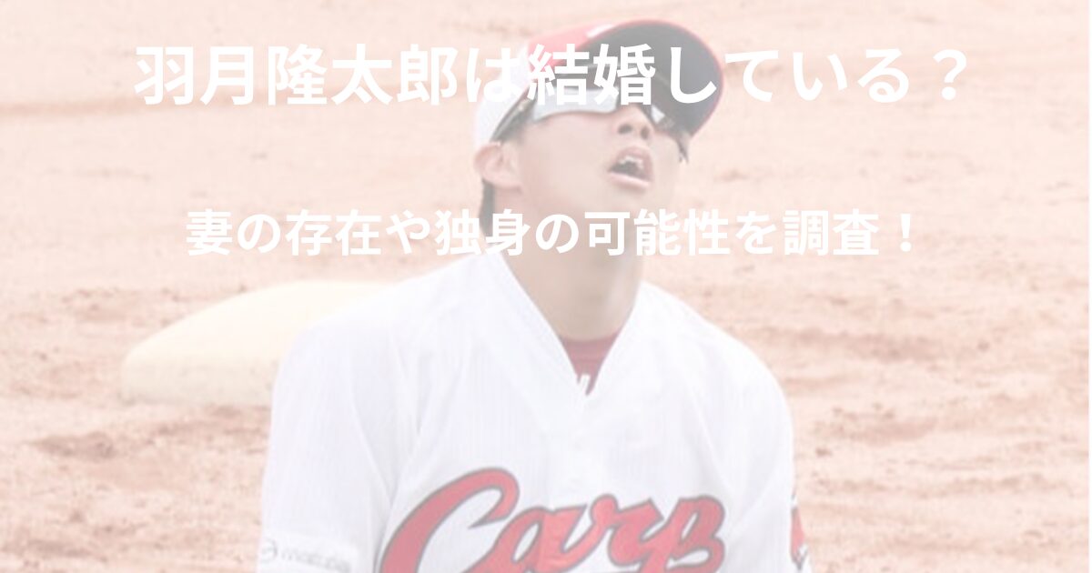 羽月隆太郎の結婚や家族情報について調査する記事のアイキャッチ画像