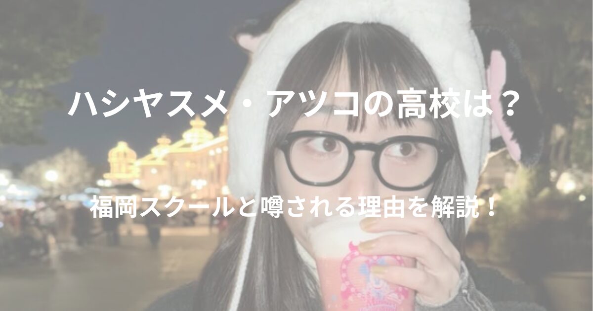 hashiyasume-atsuko-highschool