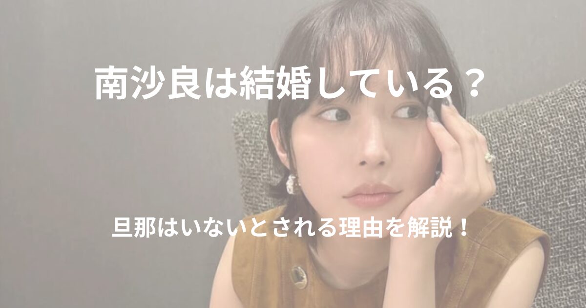 南沙良の結婚や旦那に関する情報を解説する記事のアイキャッチ画像