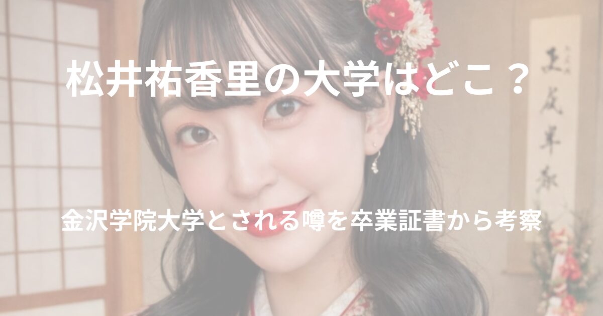松井祐香里の大学や学歴について解説する記事のアイキャッチ画像