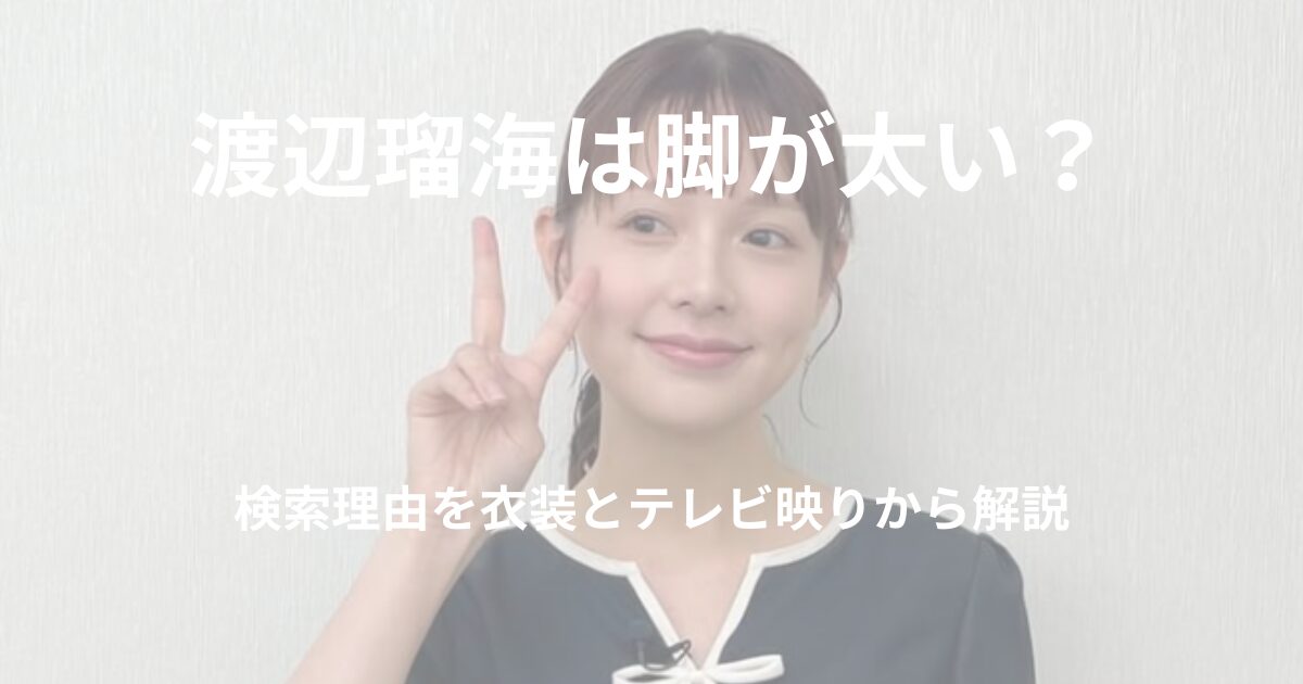 watanabe-rumi-thick-legs