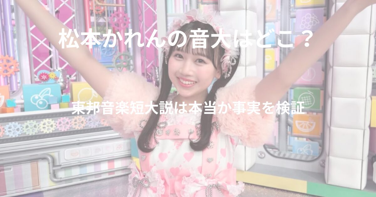 松本かれんの音楽大学や学歴について検証する記事のアイキャッチ画像