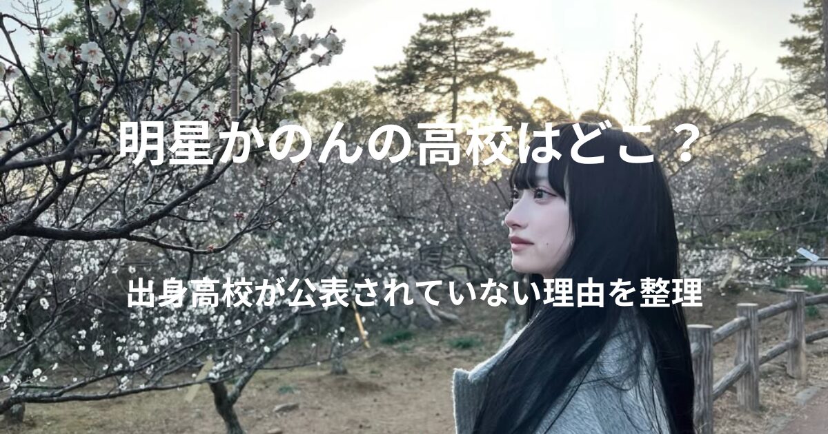 明星かのんの出身高校に関する情報を整理した記事のアイキャッチ画像
