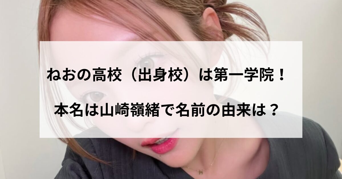 ねおの高校（出身校）は第一学院！本名は山崎嶺緒で名前の由来は？の記事をイメージしたアイキャッチ画像
