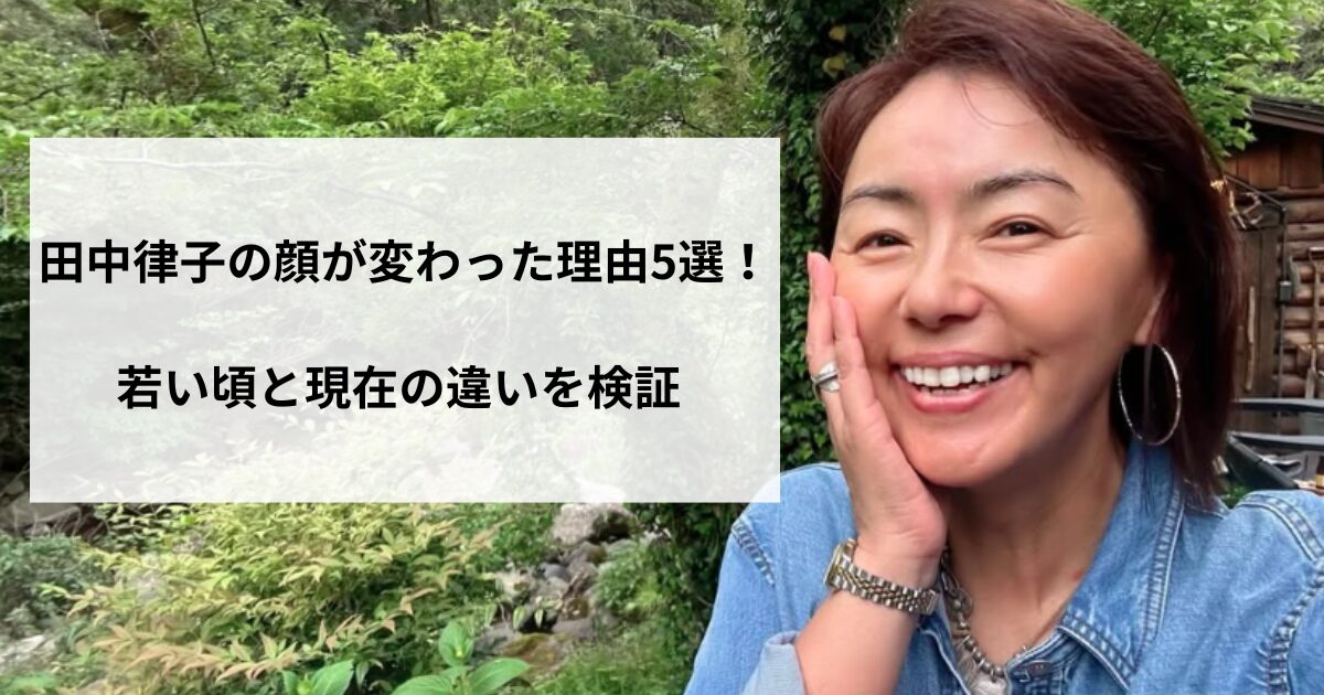田中律子の顔が変わった理由5選！若い頃と現在の違いを検証の記事をイメージしたアイキャッチ画像