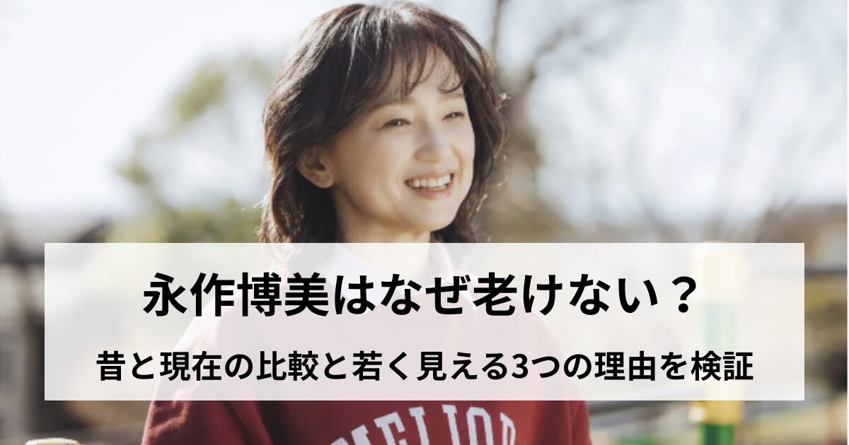 永作博美はなぜ老けない？昔と現在の比較と若く見える3つの理由を検証の記事をイメージしたアイキャッチ画像