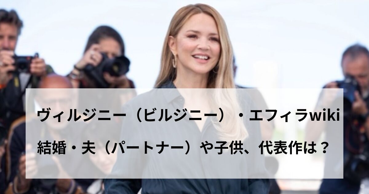 ヴィルジニー（ビルジニー）・エフィラのwikiプロフ！結婚・夫や子供、代表作は？の記事をイメージしたアイキャッチ画像