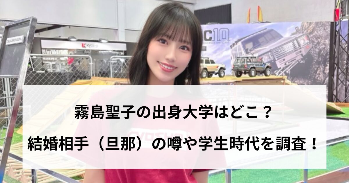 霧島聖子の出身大学はどこ？結婚相手（旦那）の噂や学生時代を調査！の記事をイメージしたアイキャッチ画像