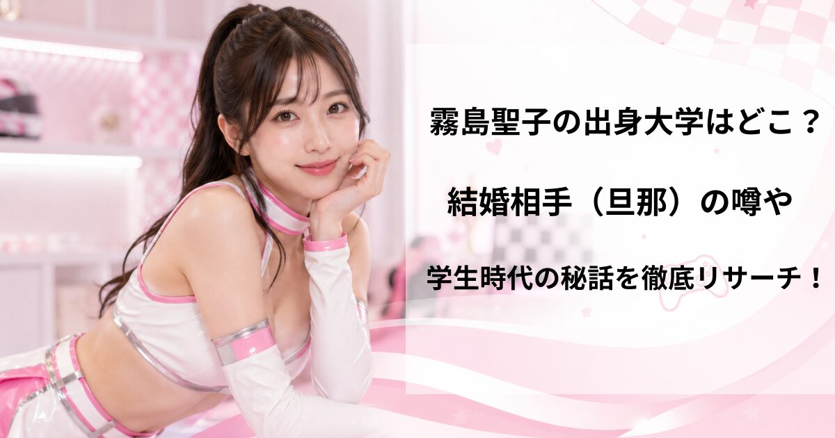 霧島聖子の出身大学はどこ？結婚相手（旦那）の噂や学生時代の秘話を徹底リサーチ！の記事をイメージしたアイキャッチ画像